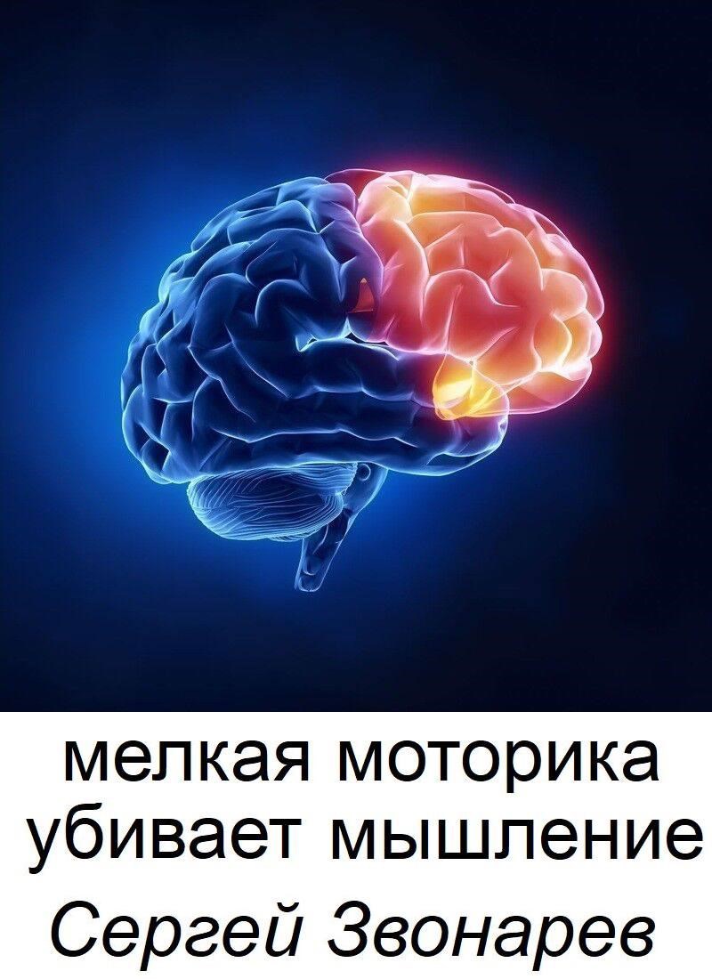 Мелкая моторика убивает мышление
