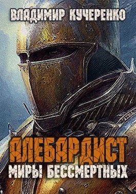 Алебардист аудиокнига