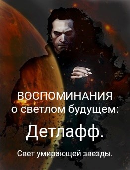 Воспоминания о светлом будущем: Детлафф. Свет умирающей звезды.
