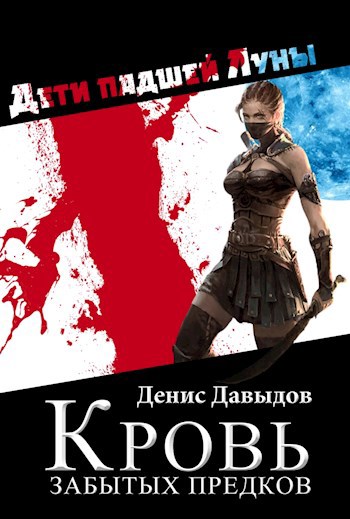 Дети падшей Луны: Кровь забытых предков. Том 2