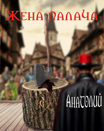 Про жену палача