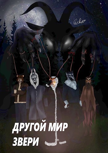 Другой мир. Звери