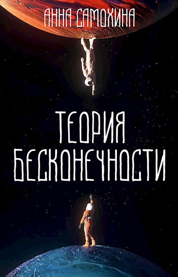 Теория бесконечности