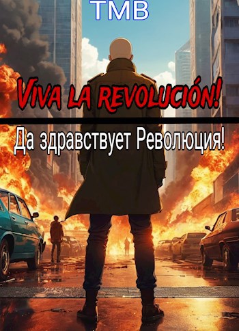 Viva la revoluci&#243;n! Да здравствует революция!