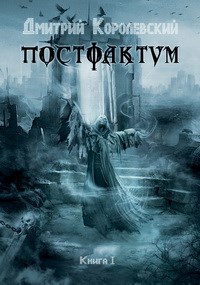 Постфактум