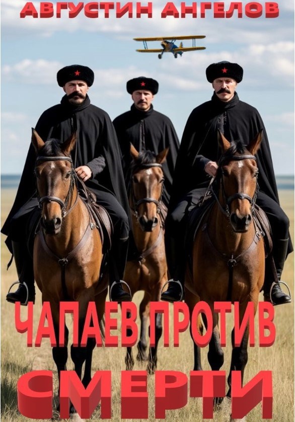 Чапаев против смерти