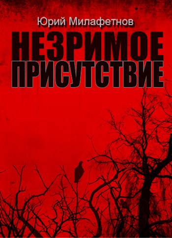 НЕЗРИМОЕ ПРИСУТСТВИЕ