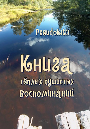 Книга тёплых пушистых воспоминаний