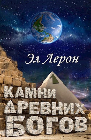 Камни Древних Богов 1