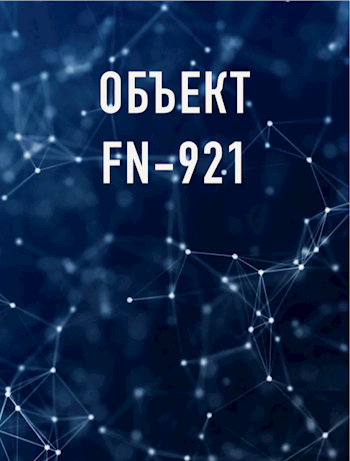 Объект FN-921