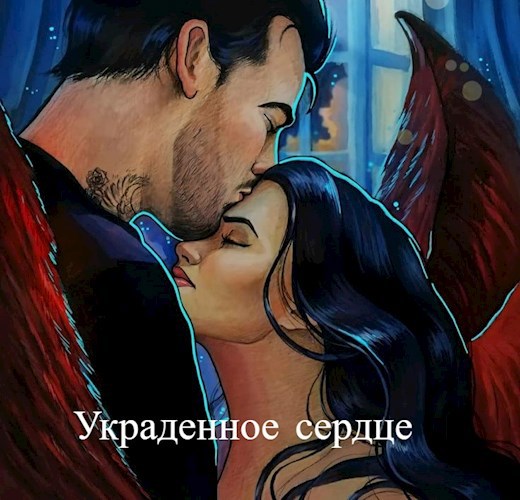 Украденное сердце