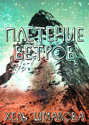 Плетение Ветров