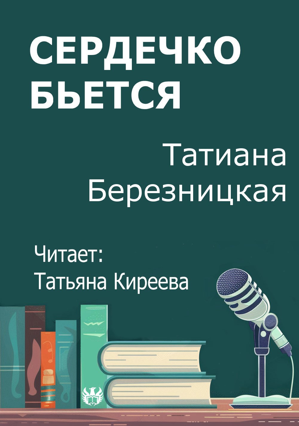 Сердечко бьется
