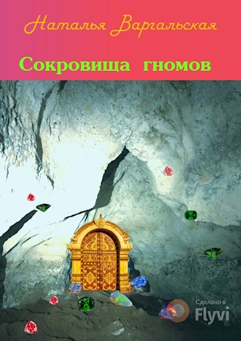 Сокровища гномов