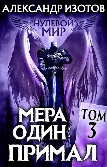 Нулевой мир 3. Мера один: Примал