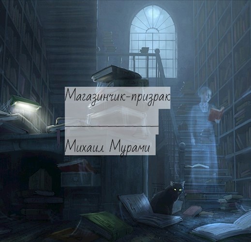 Магазинчик-призрак