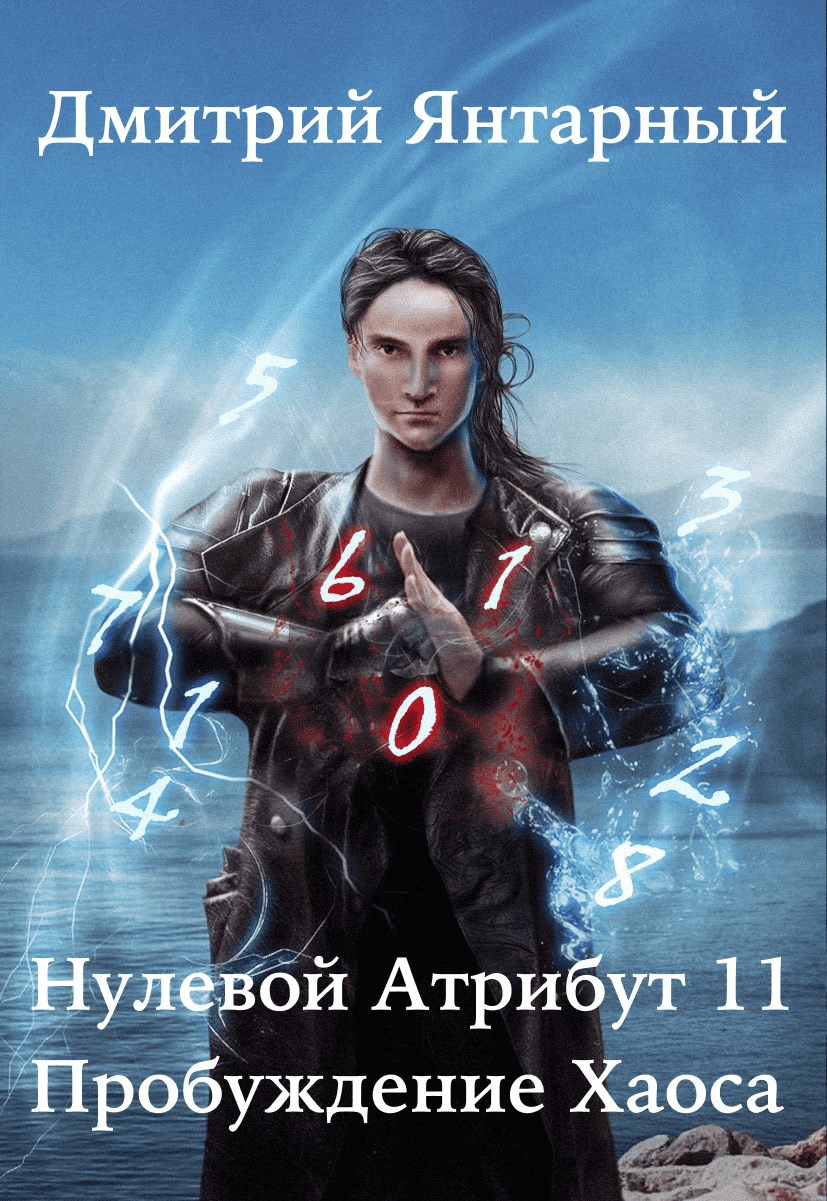 Нулевой Атрибут 11. Пробуждение Хаоса. Том 1