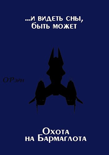 и видеть сны, быть может + Охота на Бармаглота