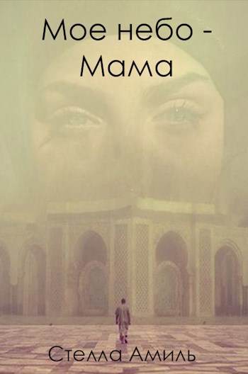 Мое небо - мама
