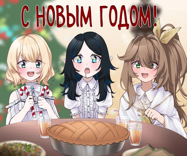 C Новым Годом!