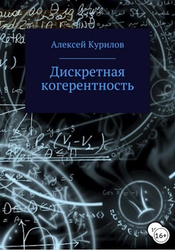 Дискретная когерентность