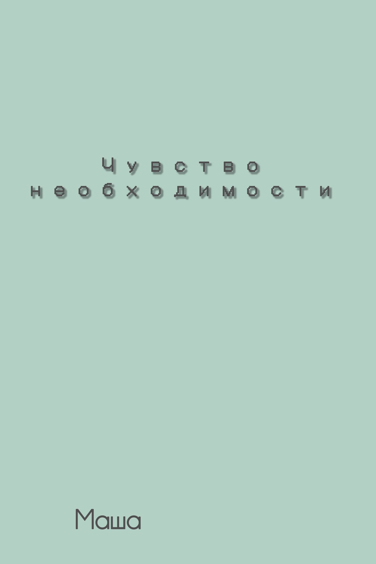 Чувство необходимости