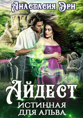 Айдест. Истинная для альва