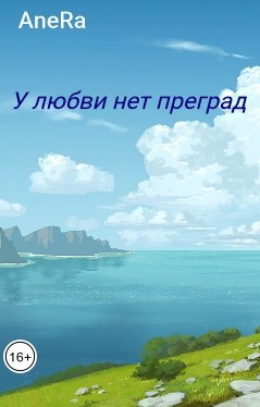 У любви нет преград