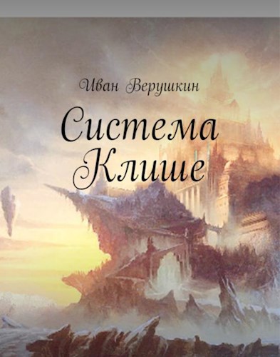 Система Клише