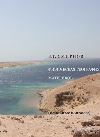 Физическая география материков. Основные вопросы