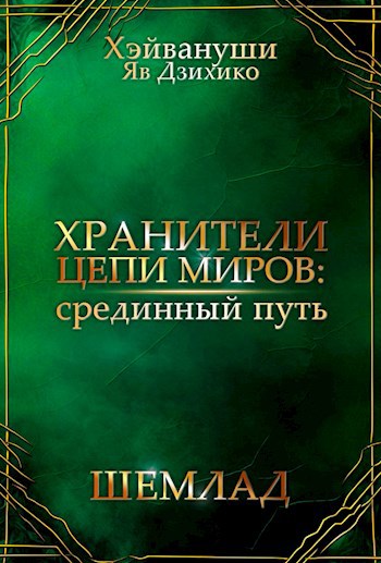 Хранители цепи миров: срединный путь - Шемлад