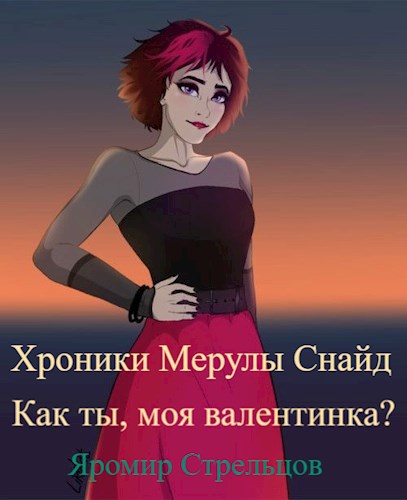 Хроники Мерулы Снайд. Книга 2. Как ты, моя Валентинка?