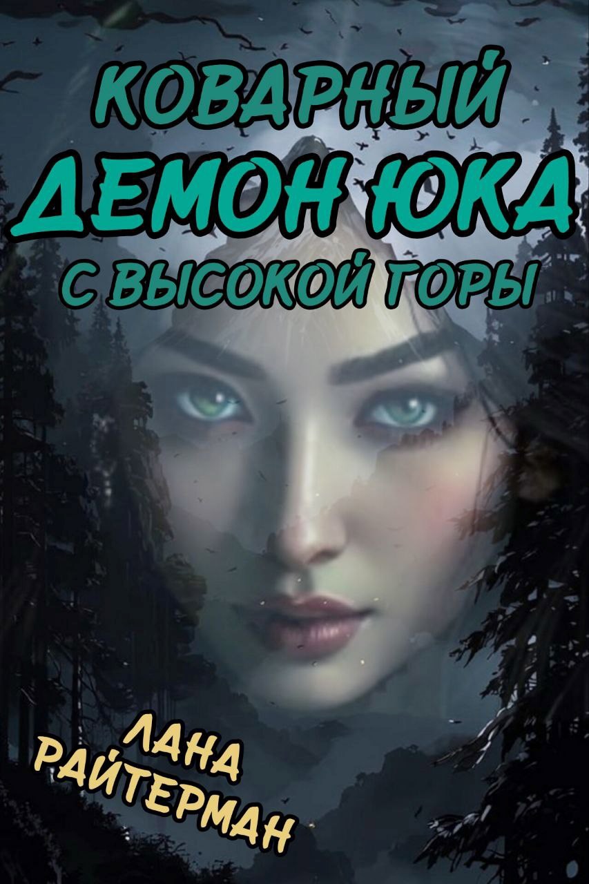 Коварный демон Юка с Высокой Горы