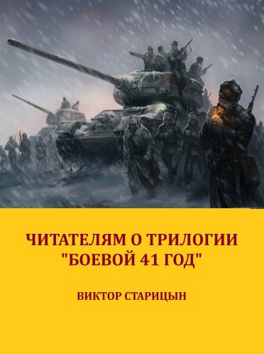 Читателям о цикле &quot;Боевой 41 год&quot;. Приложения, схемы и фото.