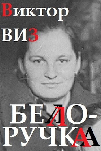 Виктор ВИЗ . Белоручка
