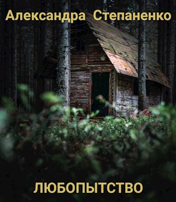 Любопытство