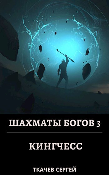 Шахматы богов 3 - Кингчесс