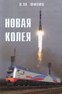 НОВАЯ КОЛЕЯ