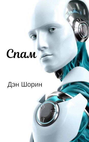 Спам