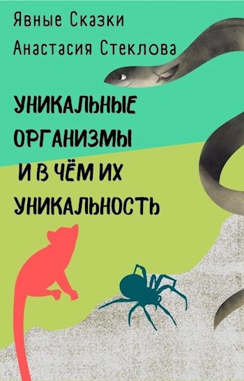 Уникальные организмы и в чём их уникальность