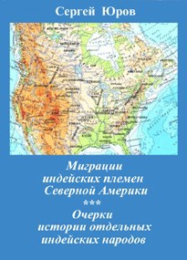 Миграции индейских племен Северной Америки. Очерки истории отдельных индейских народов