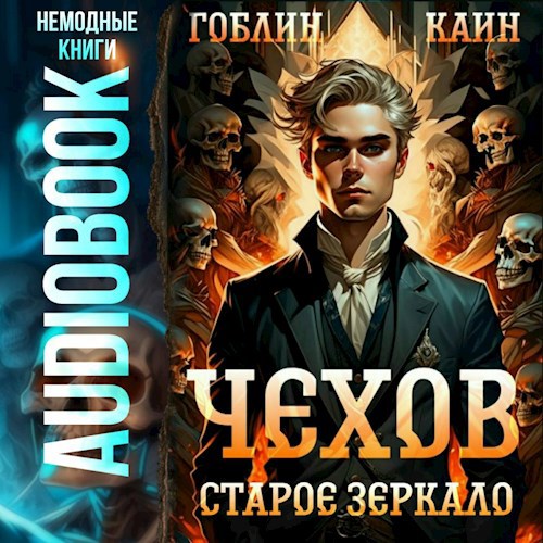 Чехов. Аудиокнига 9. Старое зеркало