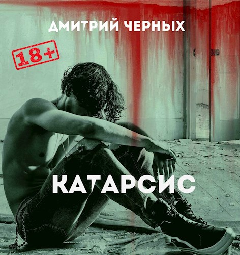 Катарсис