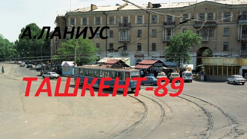 Ташкент-89