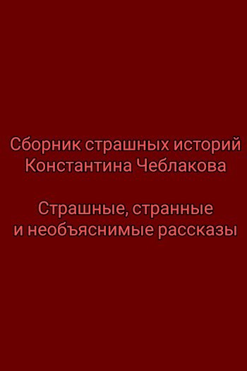 Сборник страшных историй. Страшные, странные и необъяснимые рассказы