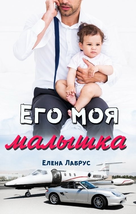 Его моя малышка