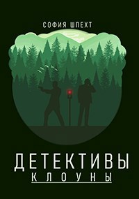 Детективы-клоуны