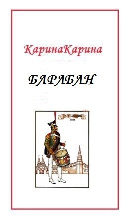 Барабан