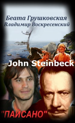 &#171;ПАЙСАНО&#187; Автор: Беата Грушковская Заявка на пьесу для театра ЛЕНКОМ (Драма в 3-х действиях по произведениям Джона Стейнбека)