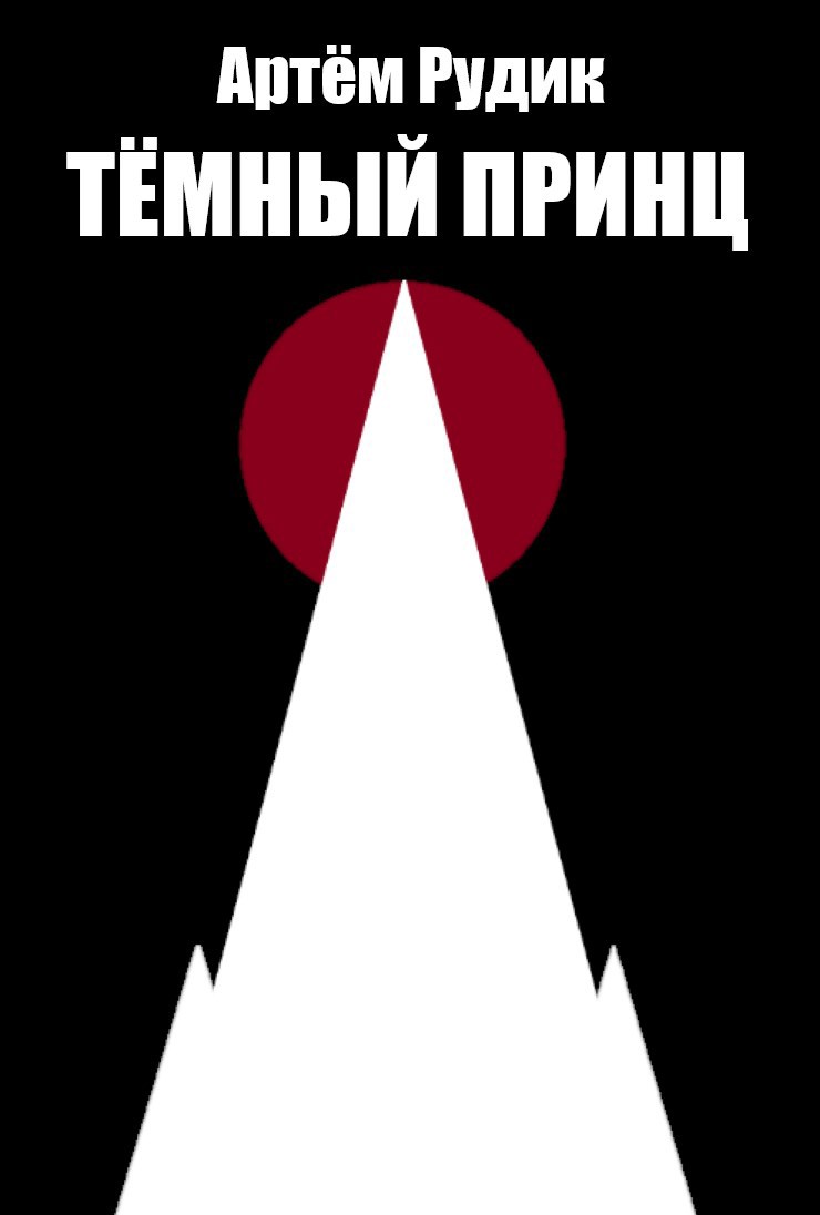 Тёмный принц